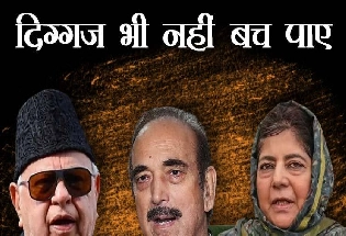 लोकसभा चुनाव में दिग्गज नेताओं को धूल चटा चुकी है जम्मू कश्मीर की जनता