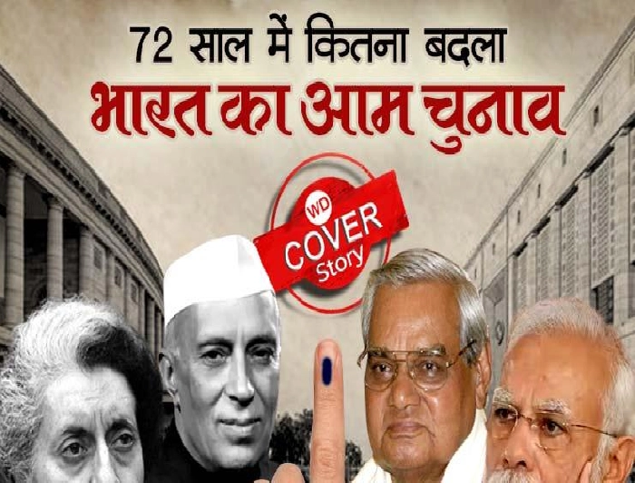 Lok Sabha Elections: 1952 से लेकर 2024 तक 72 साल की कहानी