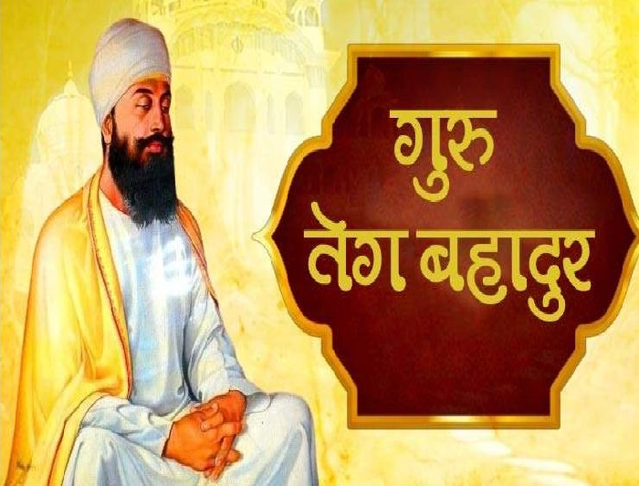 Guru Tegh Bahadur: गुरु तेग बहादुर सिंह की जयंती, जानें उनका जीवन और 10 प्रेरक विचार