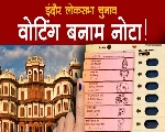इंदौर लोकसभा सीट पर भाजपा और कांग्रेस में वोटिंग बनाम नोटा की दिलचस्प सियासी जंग